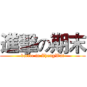 進擊の期末 (battle in ZhengWai)