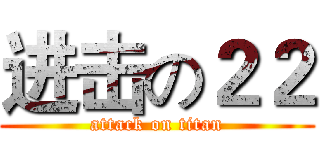 进击の２２ (attack on titan)