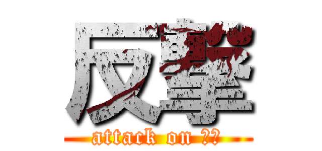 反撃 (attack on 美活)