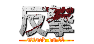 反撃 (attack on 美活)