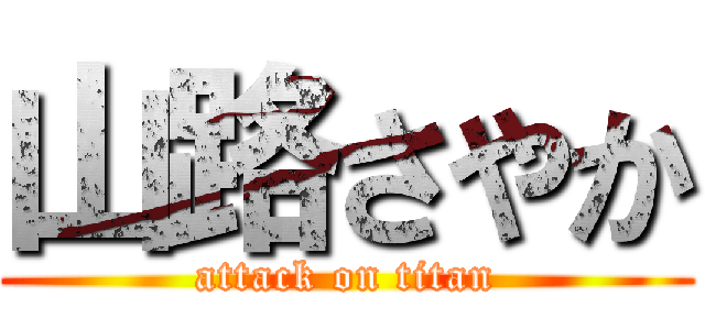 山路さやか (attack on titan)