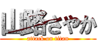 山路さやか (attack on titan)