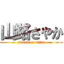 山路さやか (attack on titan)