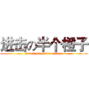 进击の半个橙子 (attack on media orange)