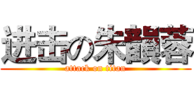 进击の朱韻蓉 (attack on titan)