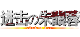 进击の朱韻蓉 (attack on titan)