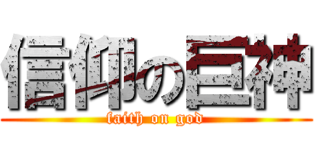 信仰の巨神 (faith on god)