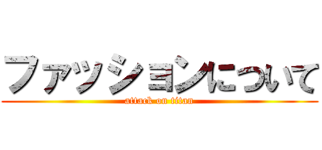 ファッションについて (attack on titan)