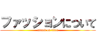 ファッションについて (attack on titan)