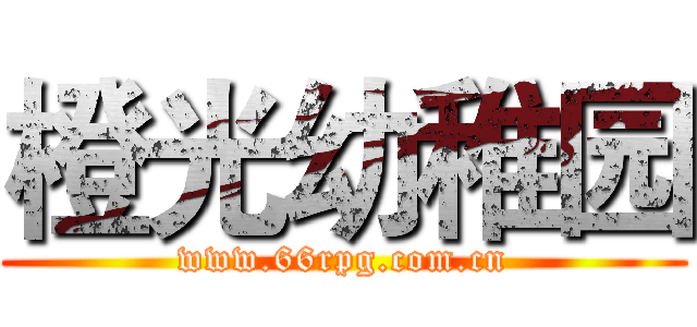 橙光幼稚园 (www.66rpg.com.cn)
