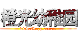 橙光幼稚园 (www.66rpg.com.cn)