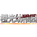 橙光幼稚园 (www.66rpg.com.cn)