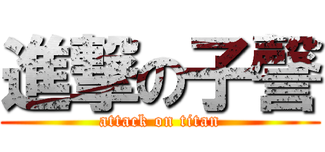 進撃の子謦 (attack on titan)