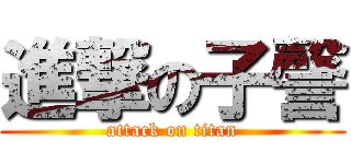 進撃の子謦 (attack on titan)