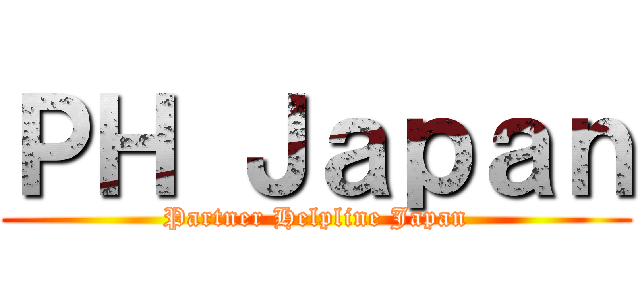 ＰＨ Ｊａｐａｎ (Partner Helpline Japan)