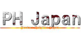 ＰＨ Ｊａｐａｎ (Partner Helpline Japan)