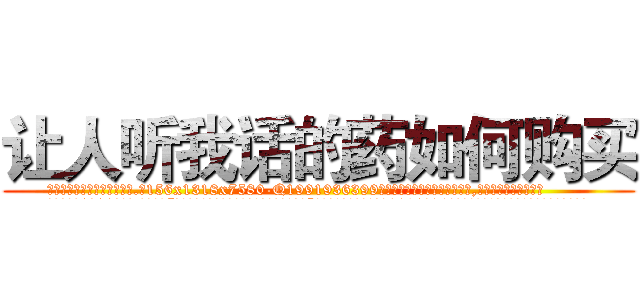 让人听我话的药如何购买 (让人听我话的药如何购买【电.话156x1318x7580-Q1991936399鑫宏药业】我们做的是长期生意,靠的是老客户长期支持
参考消息网2月20日报道 韩媒称，“剩女多、离婚率高的城市，房价一定会上涨。”这是中国经济学家金岩石2016年12月参加在上海举行的房地产相关论坛时说的话。
)