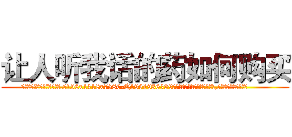 让人听我话的药如何购买 (让人听我话的药如何购买【电.话156x1318x7580-Q1991936399鑫宏药业】我们做的是长期生意,靠的是老客户长期支持
参考消息网2月20日报道 韩媒称，“剩女多、离婚率高的城市，房价一定会上涨。”这是中国经济学家金岩石2016年12月参加在上海举行的房地产相关论坛时说的话。
)