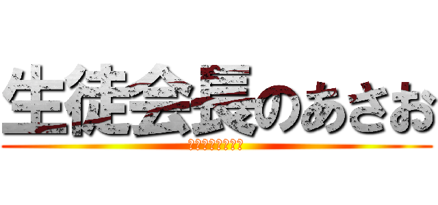 生徒会長のあさお (○○○○○○○○)