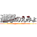 進撃のえみょ (twitter @ sweet313love)