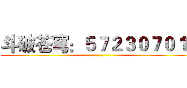 斗破苍穹：５７２３０７０１０ ()