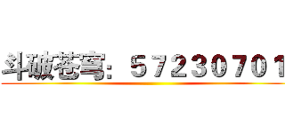 斗破苍穹：５７２３０７０１０ ()