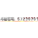 斗破苍穹：５７２３０７０１０ ()