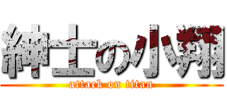 紳士の小翔 (attack on titan)
