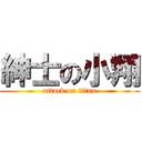 紳士の小翔 (attack on titan)