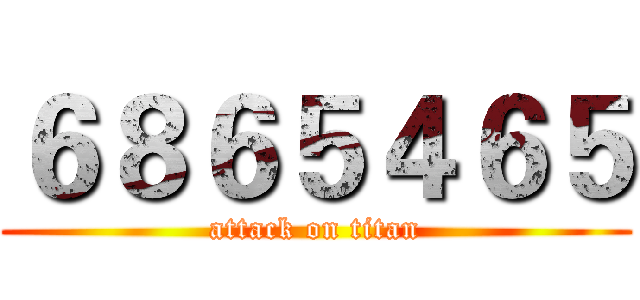６８６５４６５ (attack on titan)