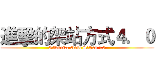 進擊的架站方式４．０ (Offensive stand method 4.0)