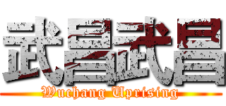 武昌武昌 (Wuchang Uprising)