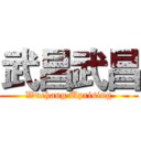 武昌武昌 (Wuchang Uprising)