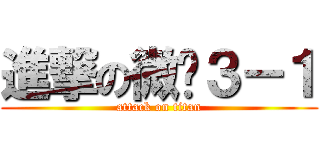 進撃の微电３－１ (attack on titan)
