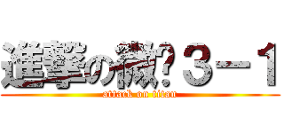 進撃の微电３－１ (attack on titan)