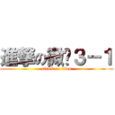 進撃の微电３－１ (attack on titan)