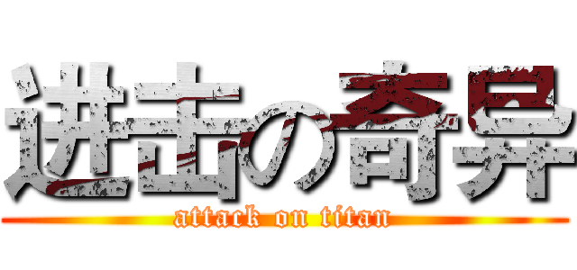 进击の奇异 (attack on titan)