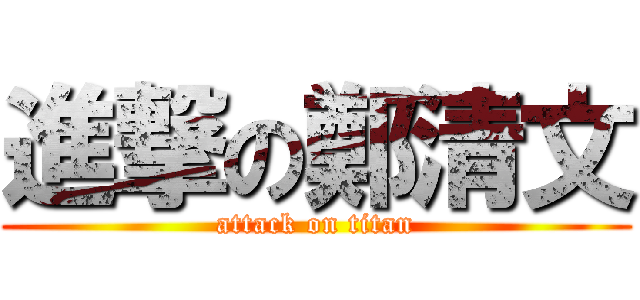 進撃の鄭清文 (attack on titan)