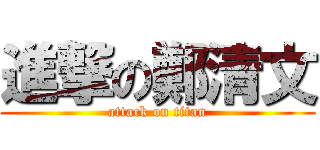 進撃の鄭清文 (attack on titan)