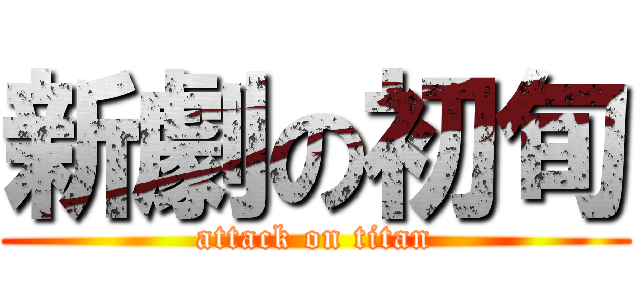 新劇の初旬 (attack on titan)