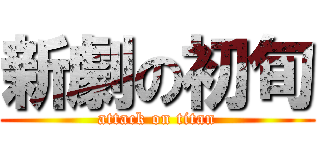 新劇の初旬 (attack on titan)