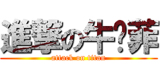 進撃の牛奶菲 (attack on titan)