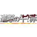 進撃の牛奶菲 (attack on titan)