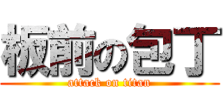 板前の包丁 (attack on titan)