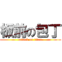 板前の包丁 (attack on titan)