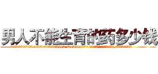 男人不能生育的药多少钱 (男人不能生育的药多少钱【电.话186x0156x9662-Q194843976林氏药业】我们做的是长期生意,靠的是老客户长期支持
参考消息网2月20日报道 韩媒称，“剩女多、离婚率高的城市，房价一定会上涨。”这是中国经济学家金岩石2016年12月参加在上海举行的房地产相关论坛时说的话。
)
