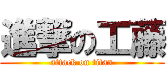 進撃の工藤 (attack on titan)