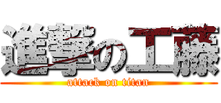 進撃の工藤 (attack on titan)