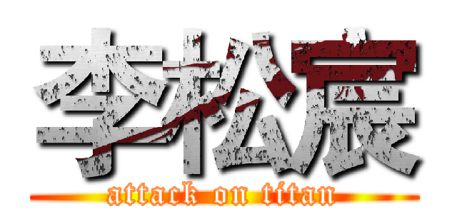 李松宸 (attack on titan)