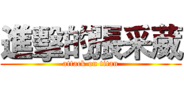 進擊的張采葳 (attack on titan)